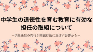 タイトル　道徳・学級通信