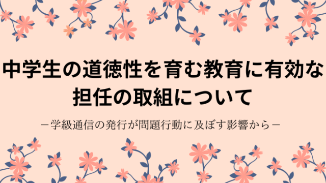 タイトル　道徳・学級通信