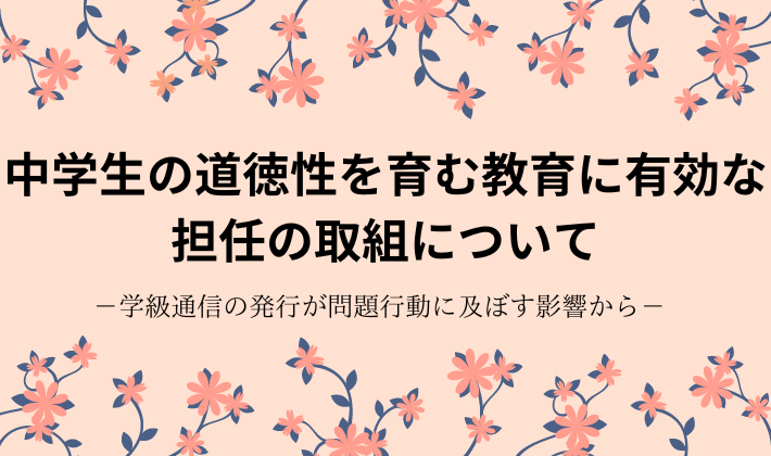 タイトル　道徳・学級通信