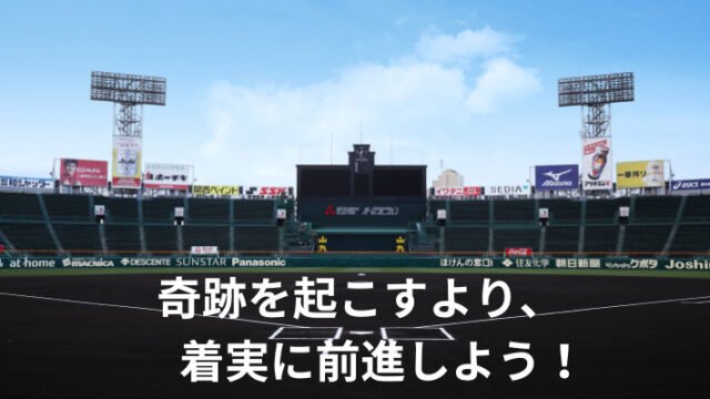 見出し　甲子園　奇跡を起こすより