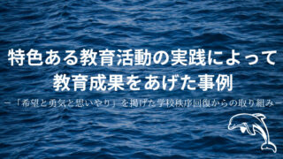 タイトル　特色ある教育活動の実践によって教育成果をあげた事例