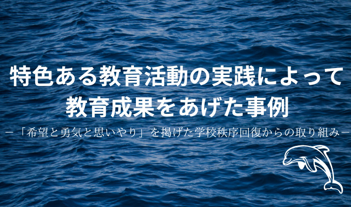 タイトル　特色ある教育活動の実践によって教育成果をあげた事例