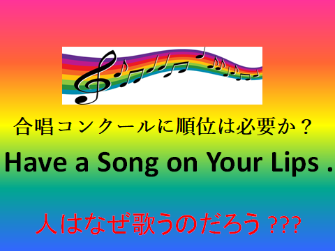 タイトル　合唱コンクールに順位は必要か？