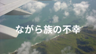 タイトル　ながら族の不幸