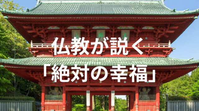 タイトル　仏教「絶対の幸福」