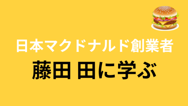 タイトル　マクドナルド