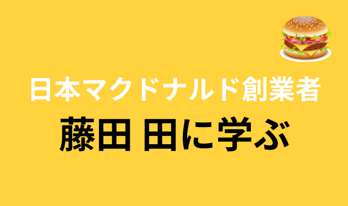 タイトル　マクドナルド