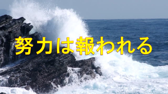 タイトル　努力は報われる