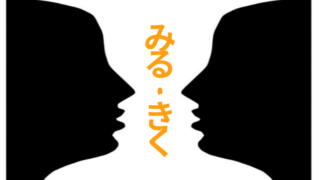 タイトル　みる・きく