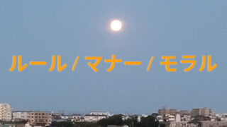 タイトル　きまり　ルール　マナー　モラル