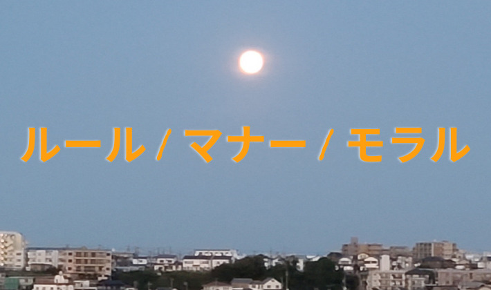 タイトル　きまり　ルール　マナー　モラル