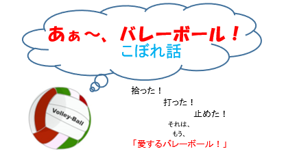 タイトル　ああ、バレーオール