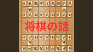 タイトル　将棋