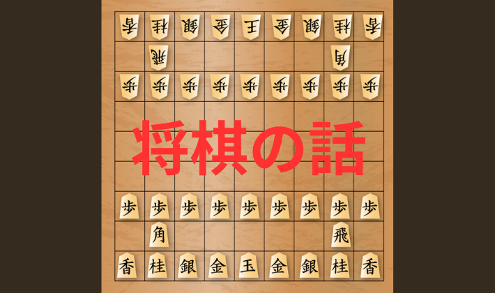 タイトル　将棋