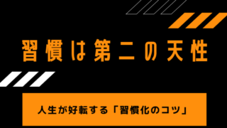 タイトル　習慣は第二の天性