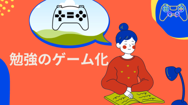 タイトル　勉強のゲーム化