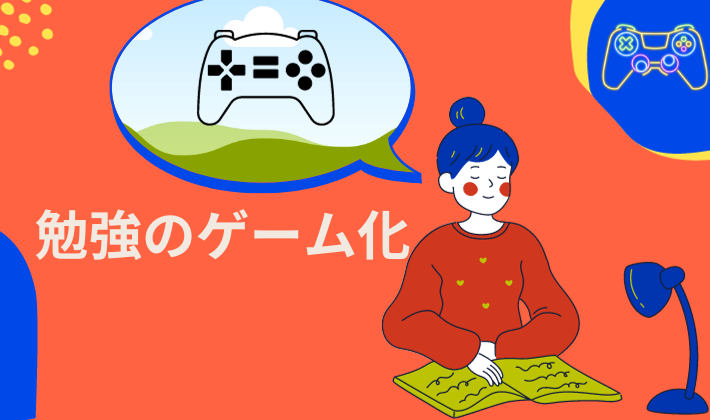 タイトル　勉強のゲーム化