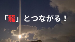 タイトル　「龍」とつながる。