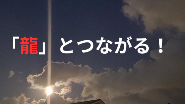 タイトル　「龍」とつながる。