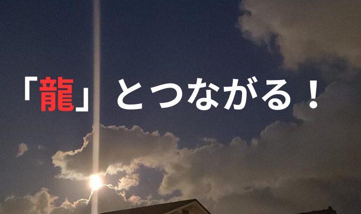 タイトル　「龍」とつながる。