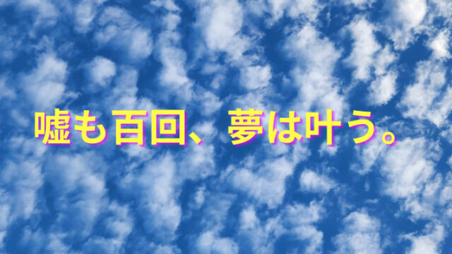 タイトル　嘘も百回、夢は叶う。