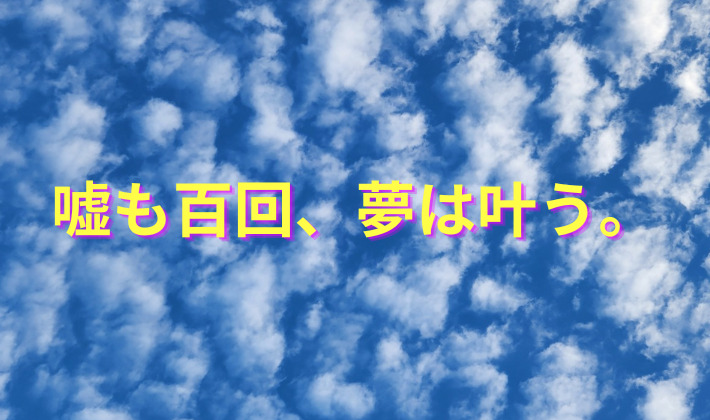 タイトル　嘘も百回、夢は叶う。