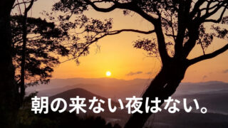 タイトル　朝の来ない夜はない。