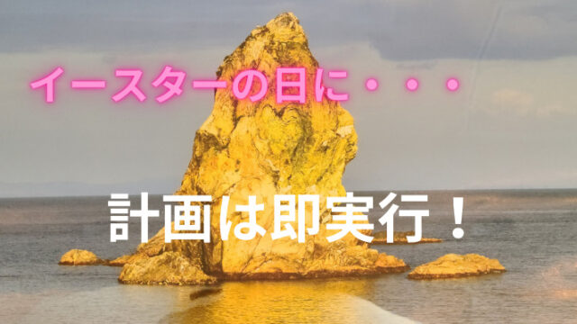 タイトル　計画は即実行！・・・イースターの日に