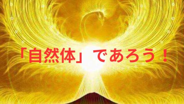 タイトル　「自然体」であろう！