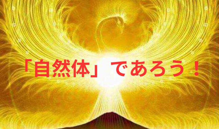 タイトル　「自然体」であろう！