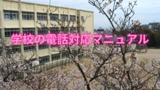 タイトル　学校の電話対応マニュアル