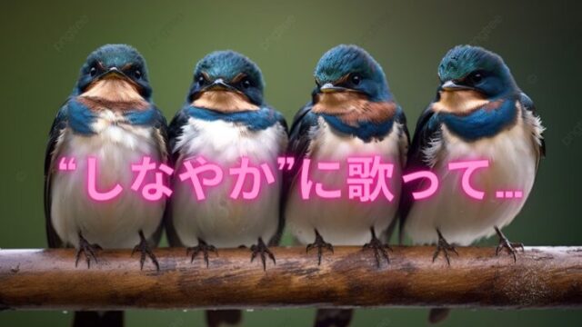 タイトル　“しなやか”に歌って・・・