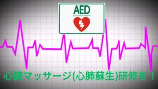 タイトル　人工マッサージ　心肺蘇生　AED