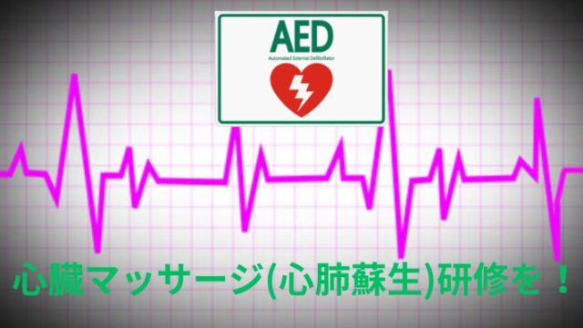 タイトル　人工マッサージ　心肺蘇生　AED