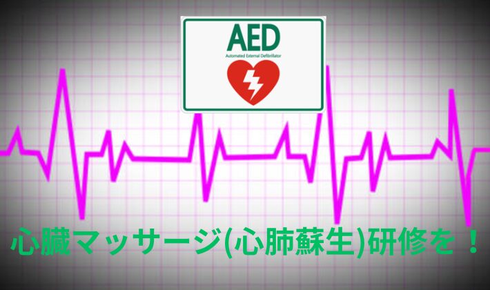 タイトル　人工マッサージ　心肺蘇生　AED