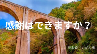 タイトル　碓氷峠めがね橋　感謝