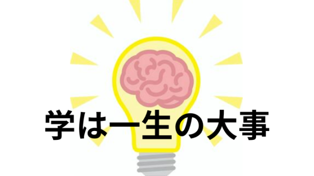 タイトル　学は一生の大事