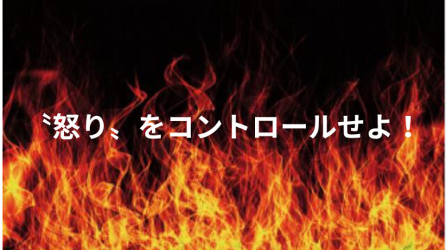 タイトル　怒りをコントロール