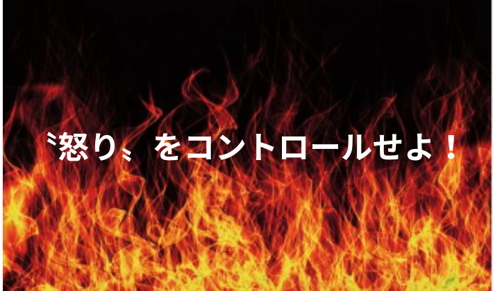 タイトル　怒りをコントロール