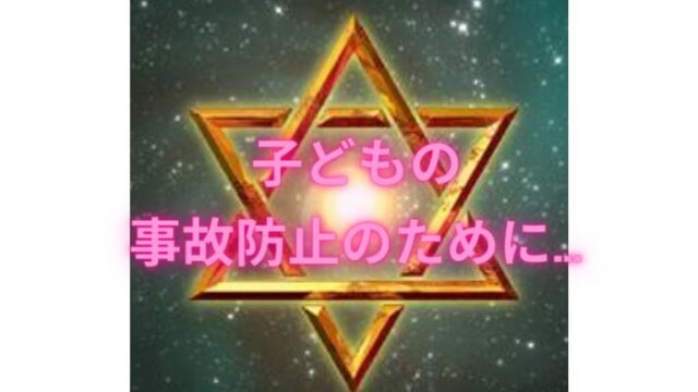 タイトル　子どもの事故防止のために・・・