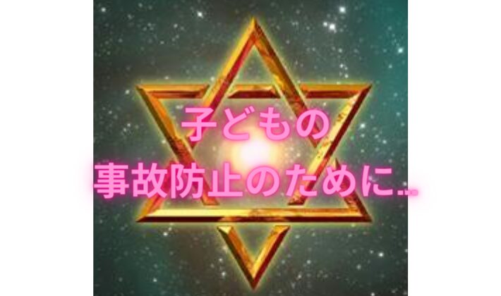 タイトル　子どもの事故防止のために・・・