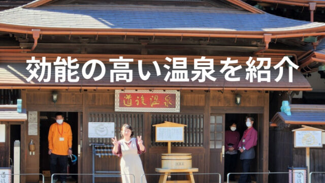 タイトル　温泉紹介