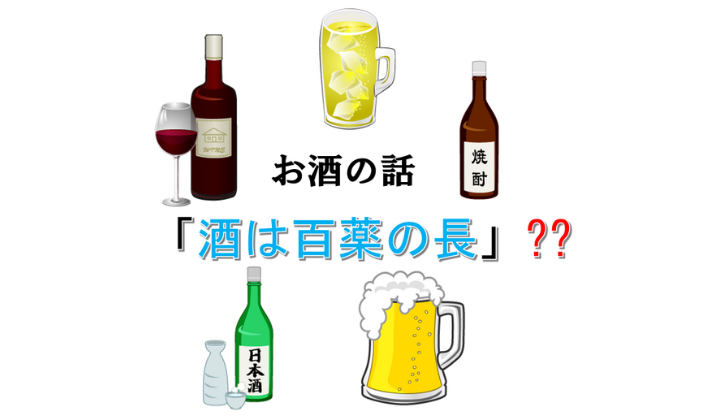 タイトル　お酒の話「酒は百薬の長」