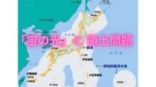 タイトル　「蛍の光」と 領土問題