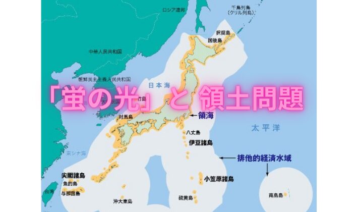 タイトル　「蛍の光」と 領土問題