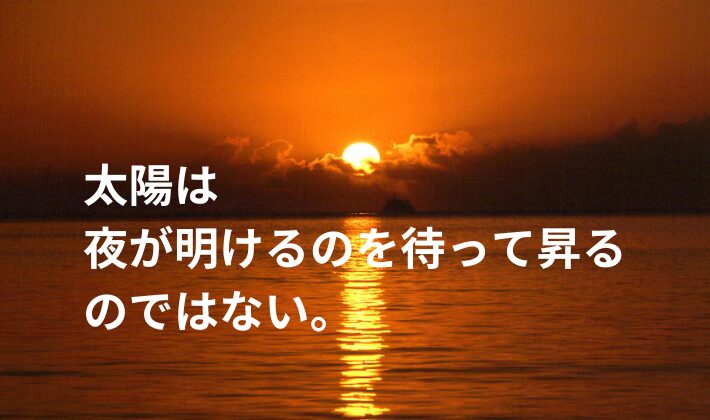 タイトル　太陽は・・・