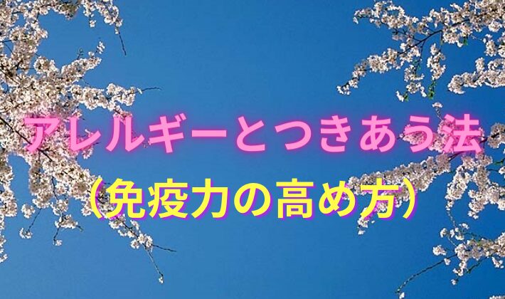 タイトル　アレルギー　免疫力