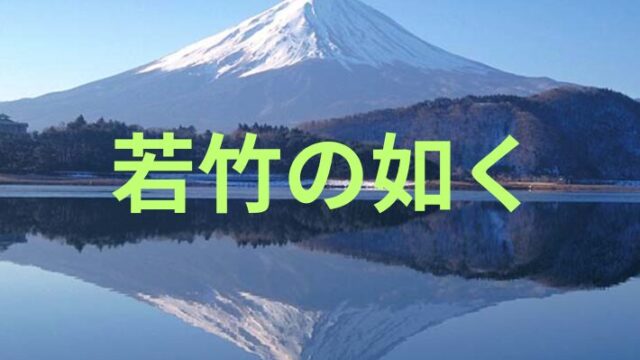 タイトル　富士山　若竹の如く