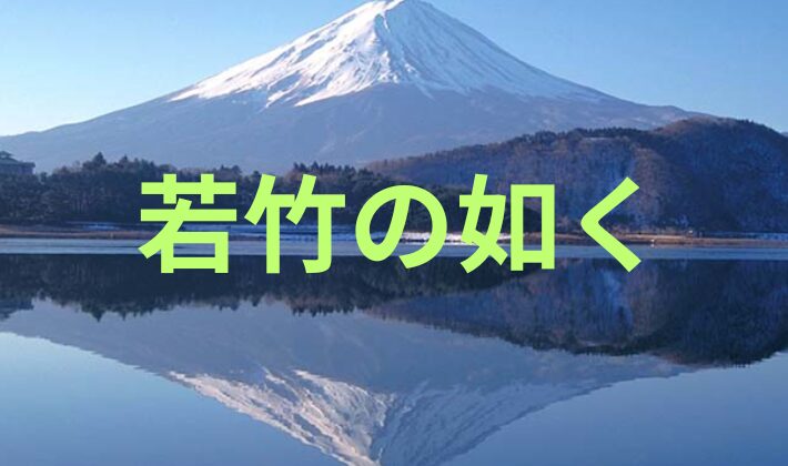 タイトル　富士山　若竹の如く