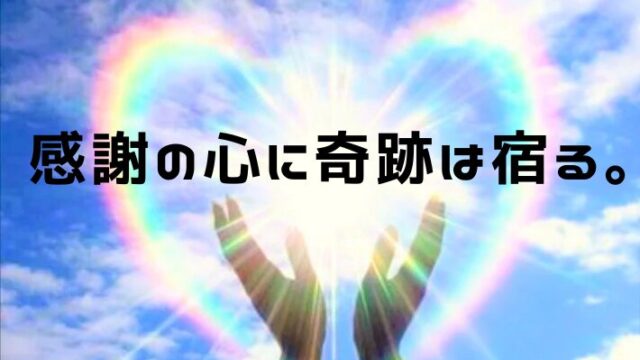 タイトル　感謝の心に奇跡